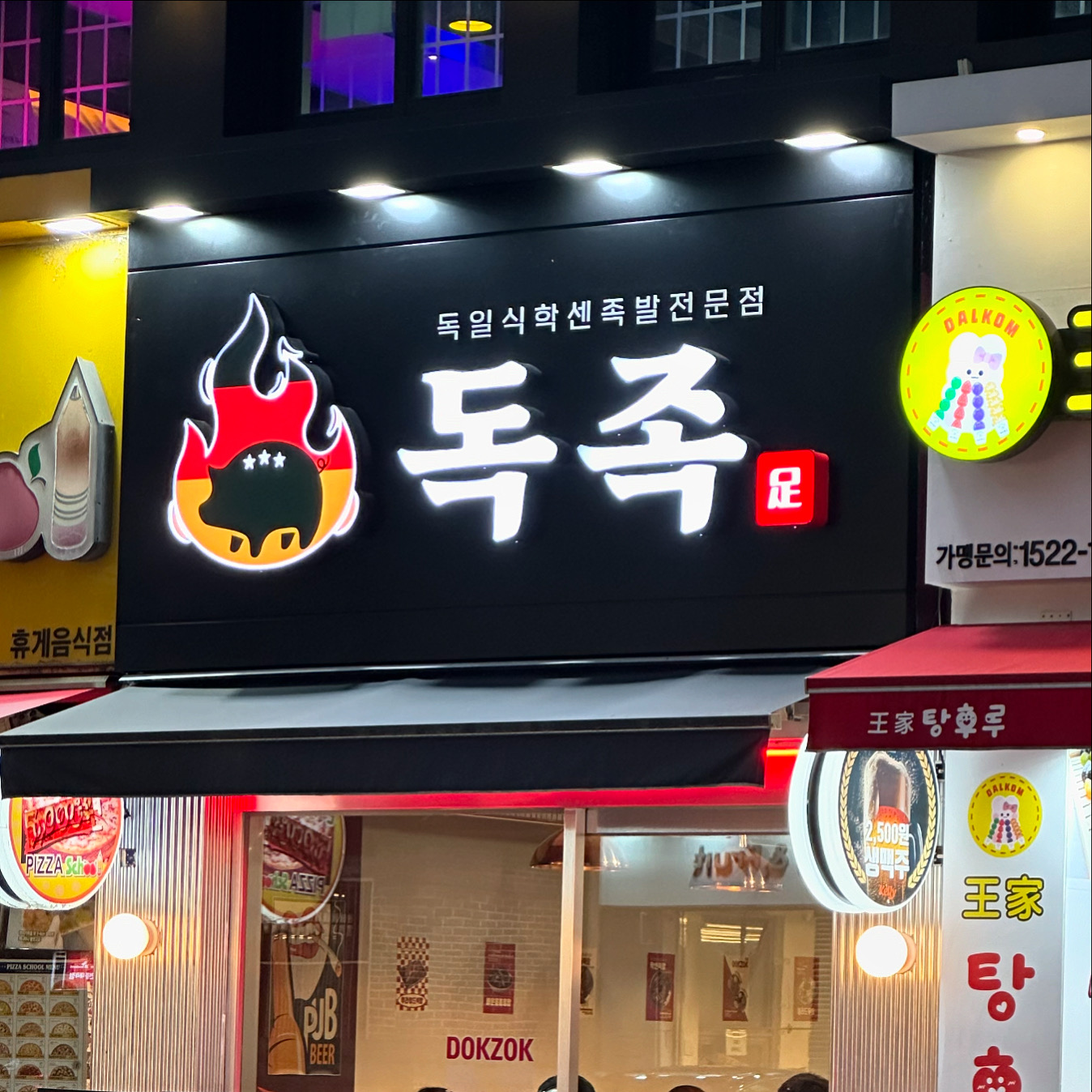 독족