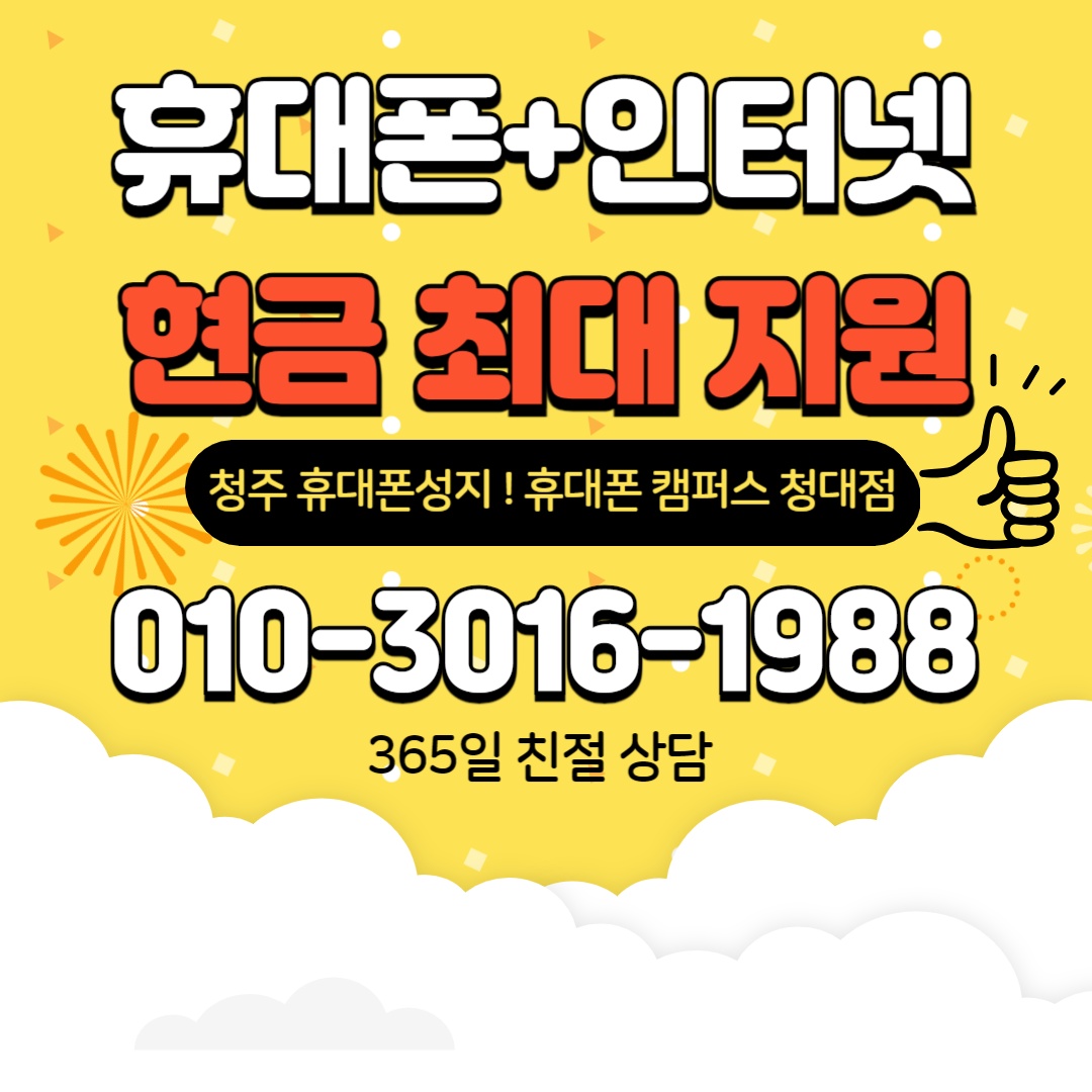 휴대폰캠퍼스 청대점