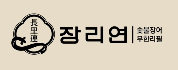 장리연 숯불장어