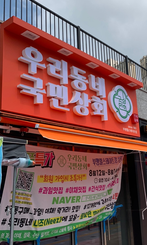 우리동네국민상회 부평힐스테이트점