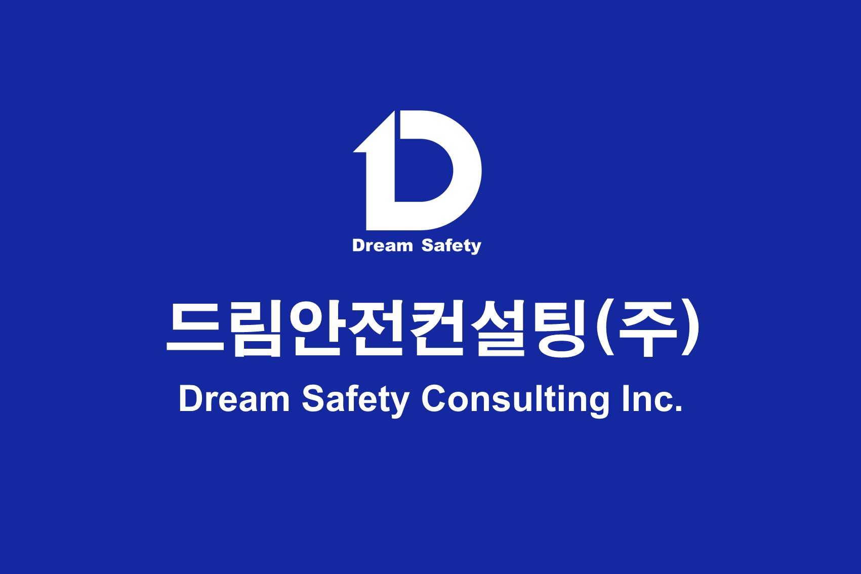 드림안전컨설팅
