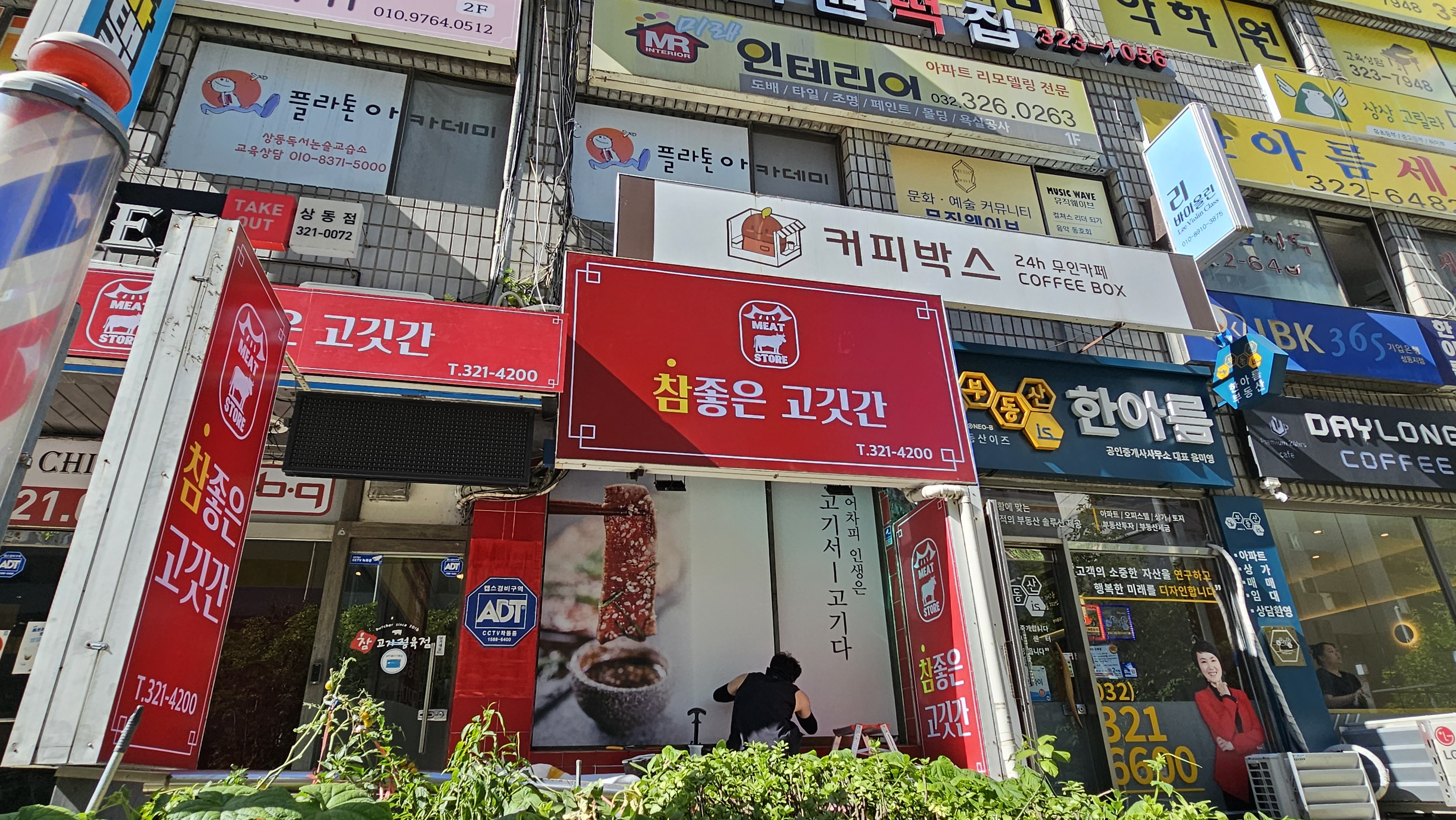 참좋은 고깃간