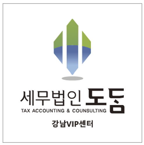 세무법인도담 강남VIP센터