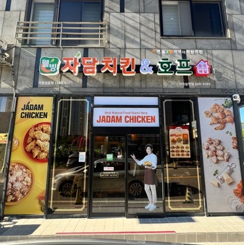 자담치킨 서산성연점