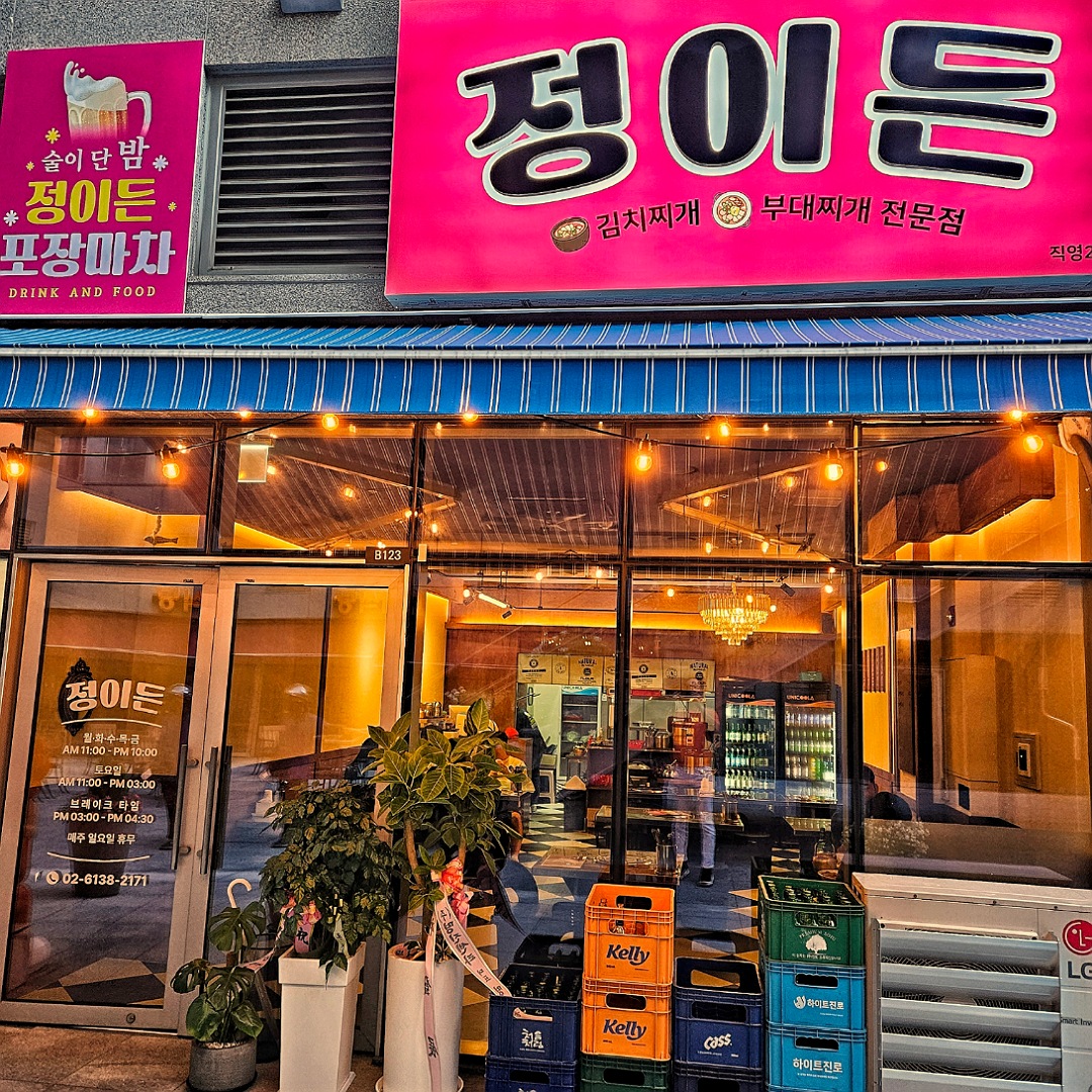 정이든