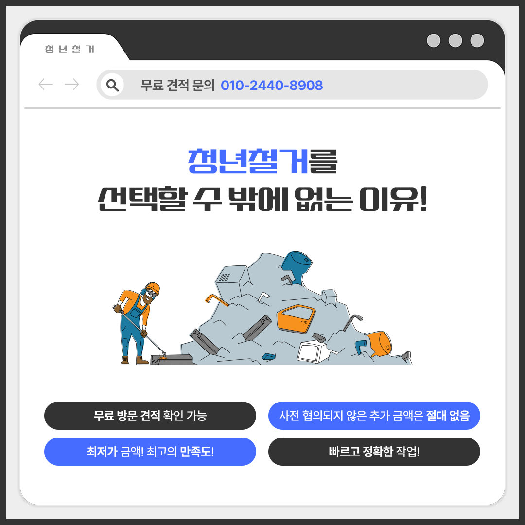 청년철거폐기물