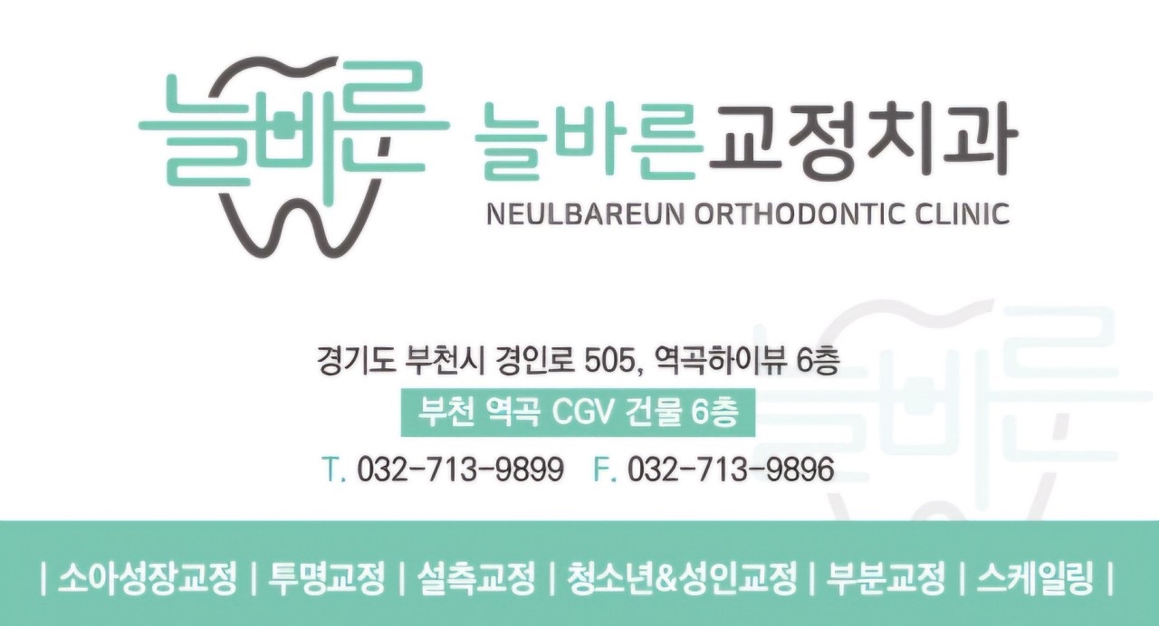 늘바른치과교정과의원
