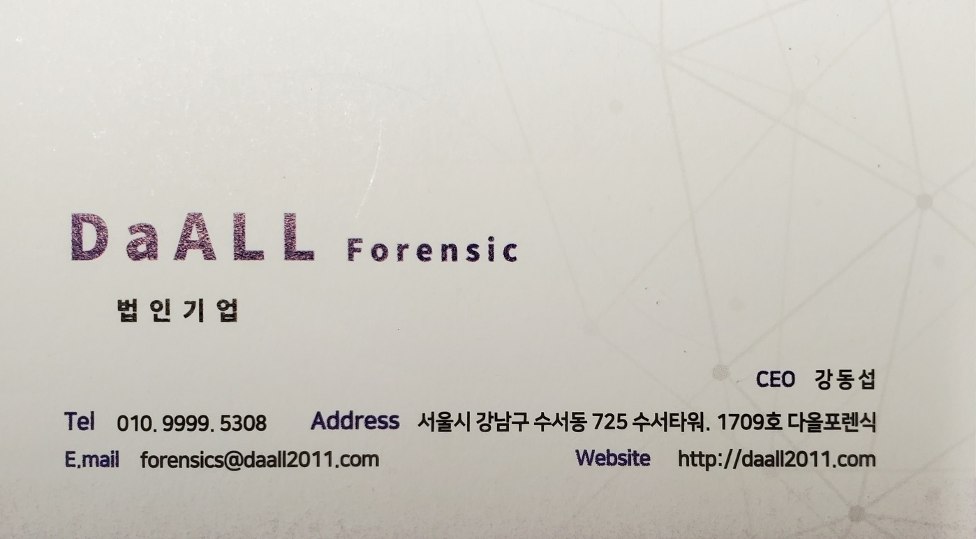 다올포렌식 핸드폰 휴대폰데이터 복구 서울카톡문자