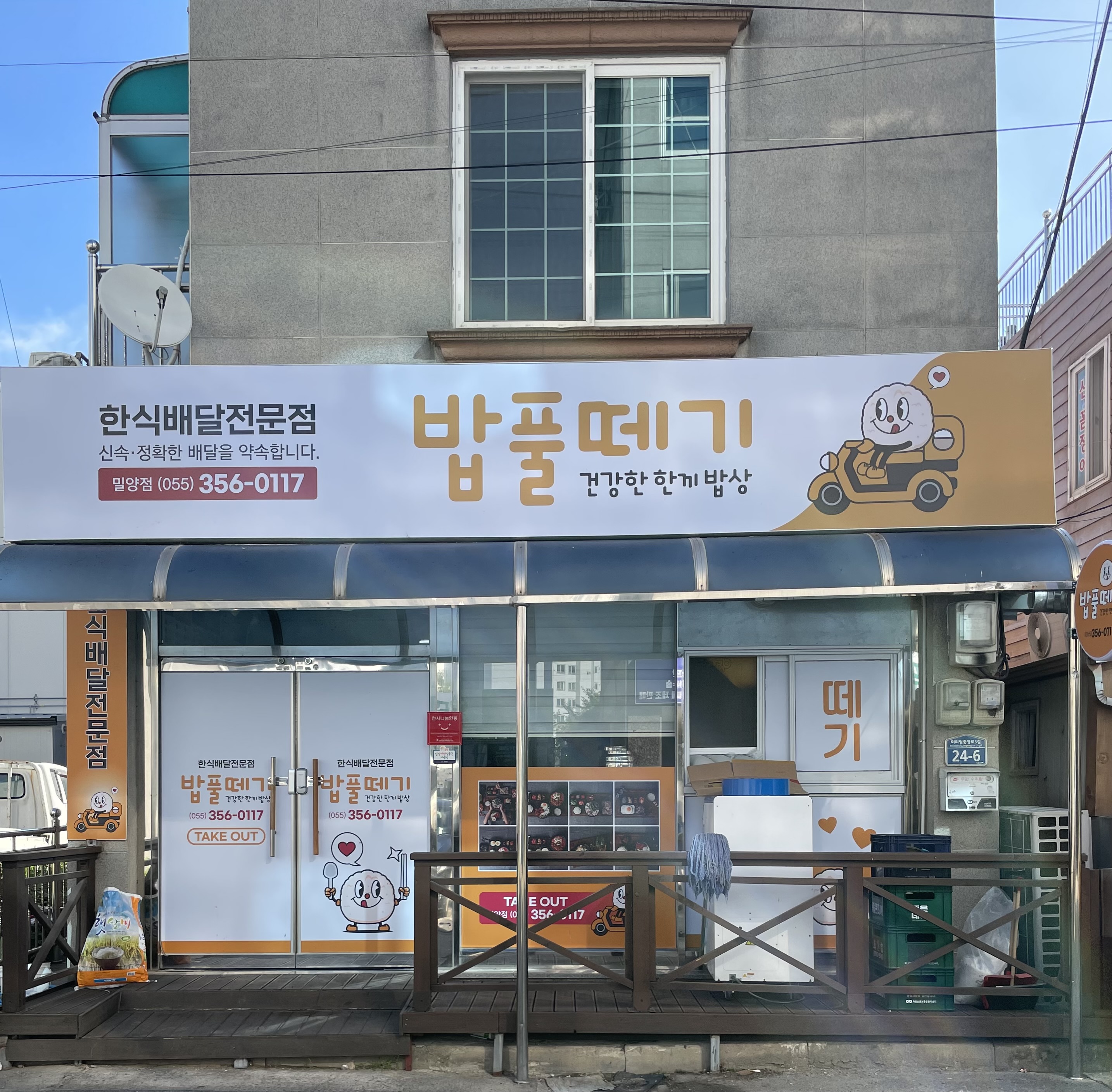 밥풀떼기 밀양점