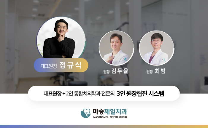 마송제일치과의원