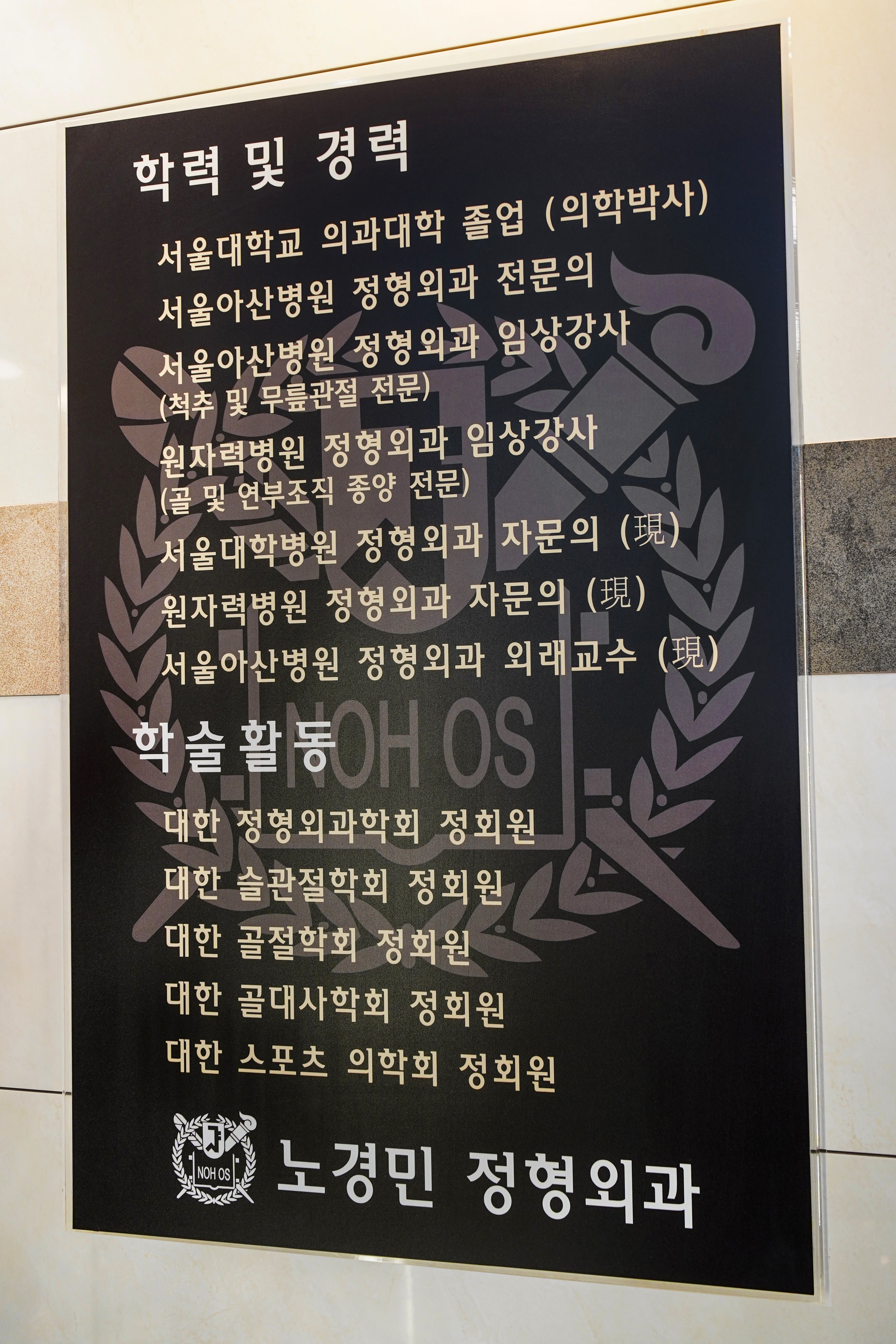 노경민정형외과의원