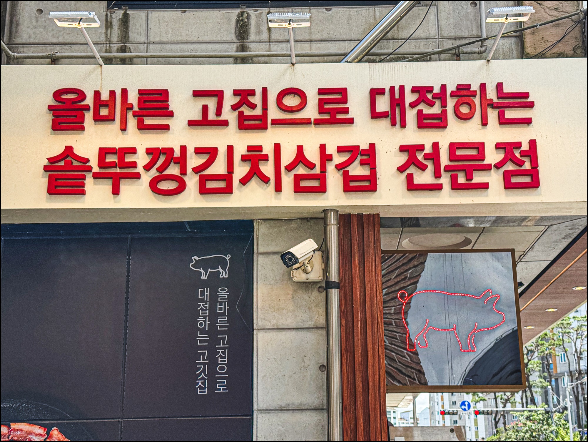 솥고집 서산점