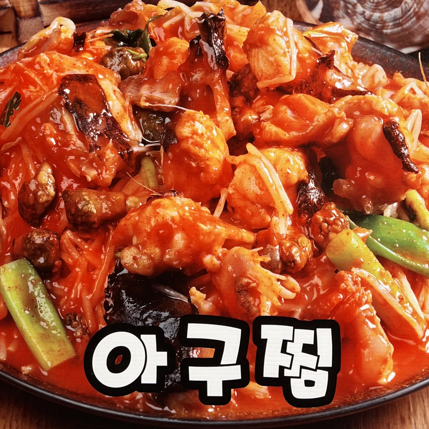바다해물찜아구찜감자탕