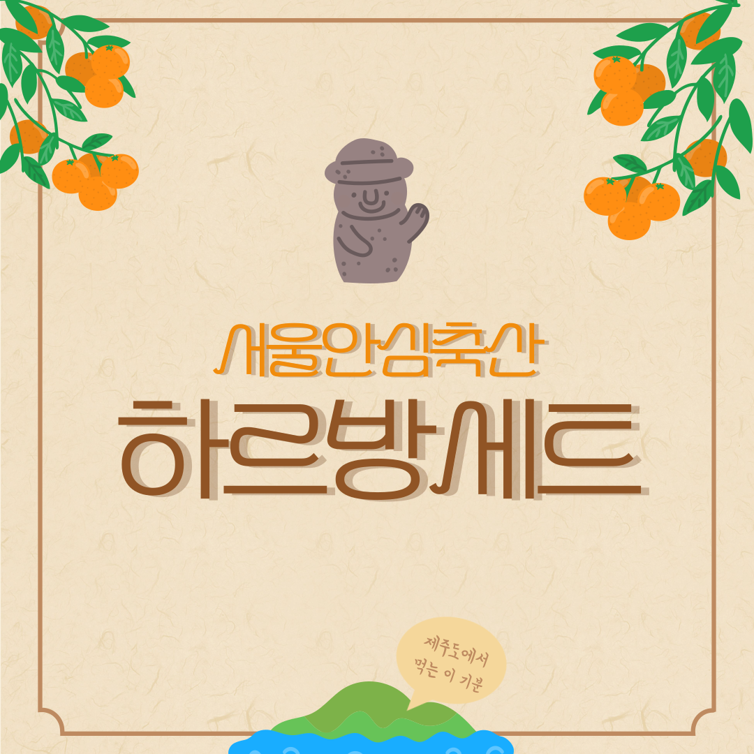 📌2인PICK : 하르방세트