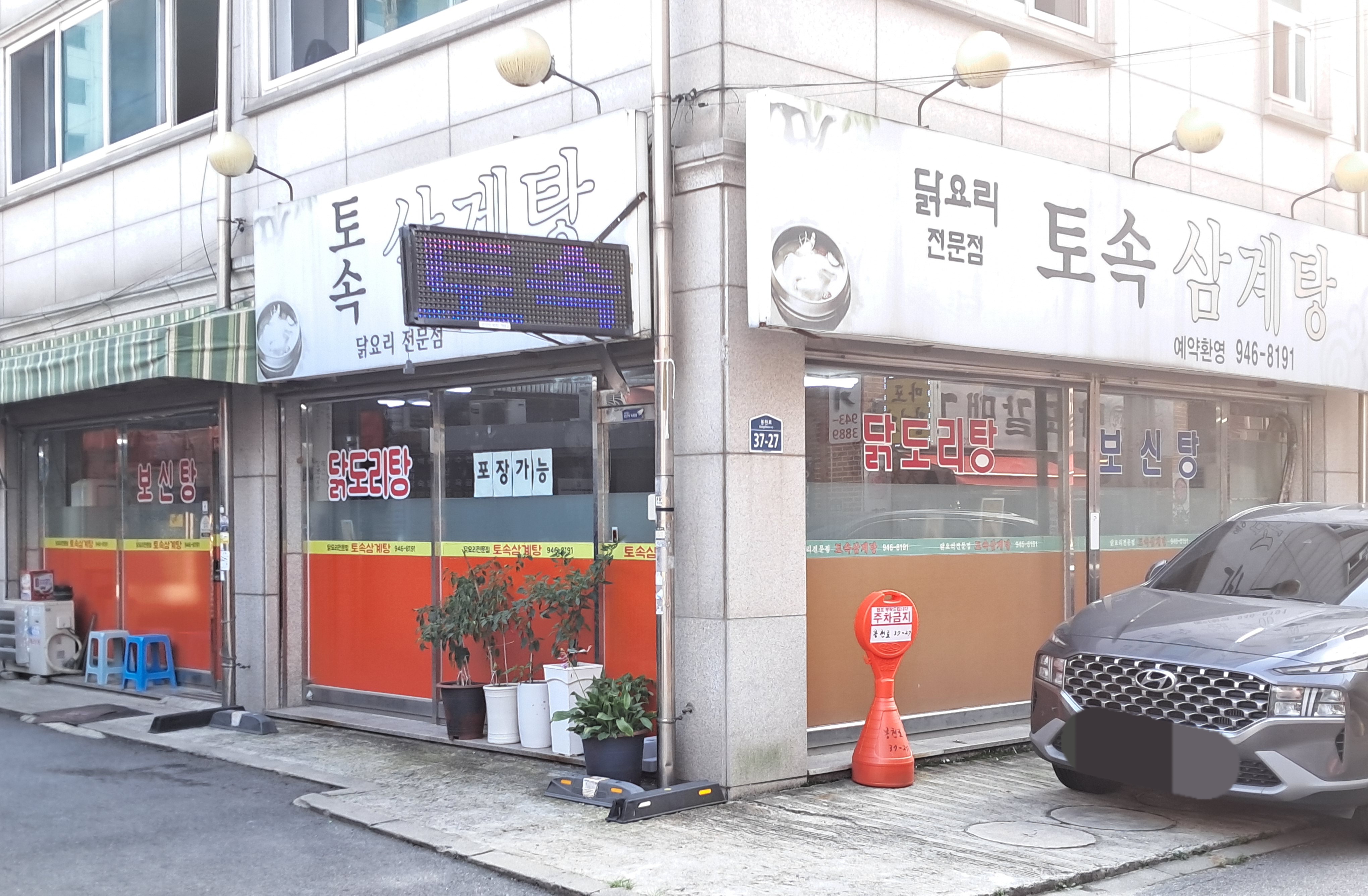 토속삼계탕