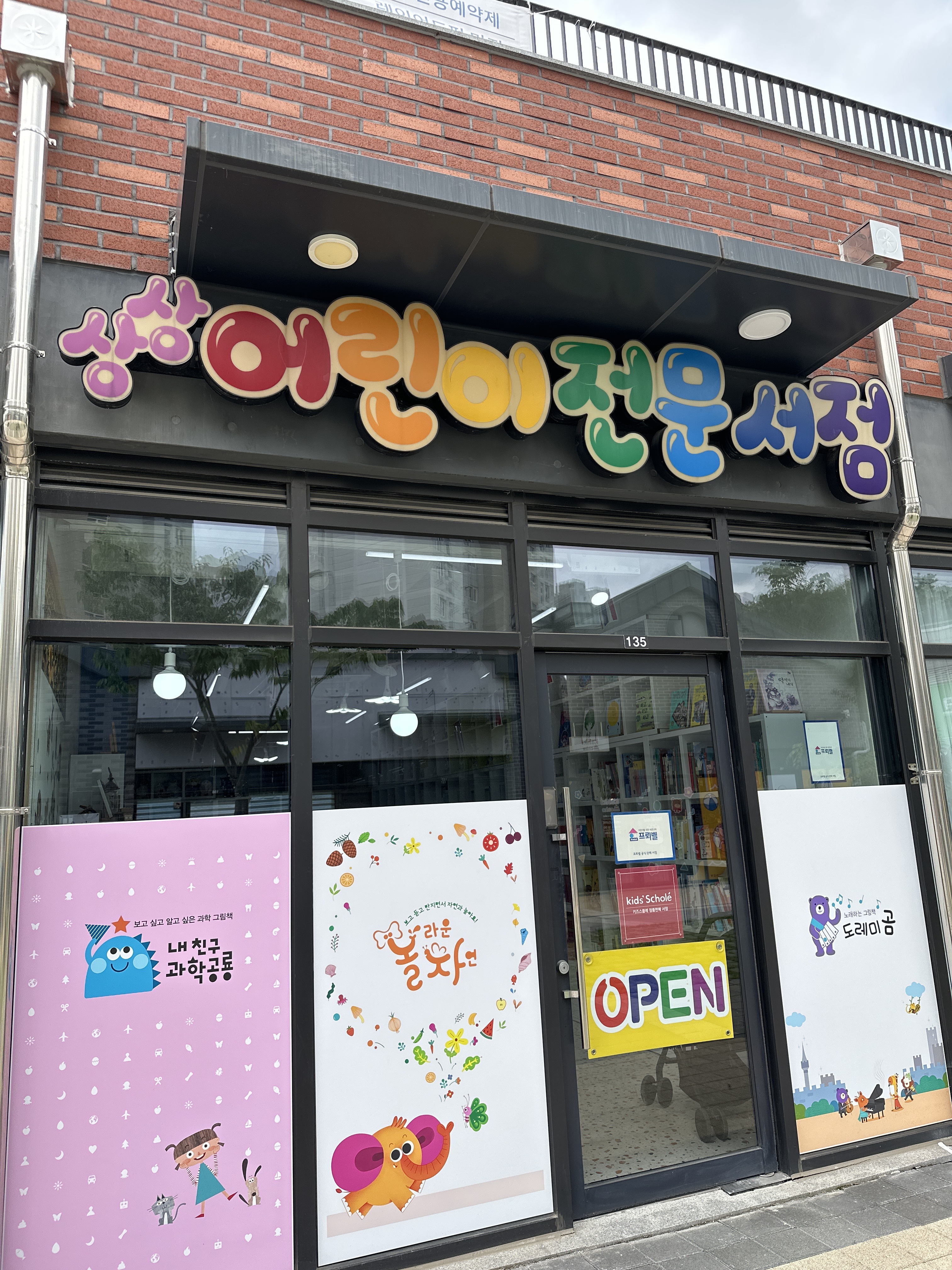 상상어린이 전문서점