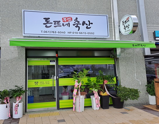 돈뜨네축산