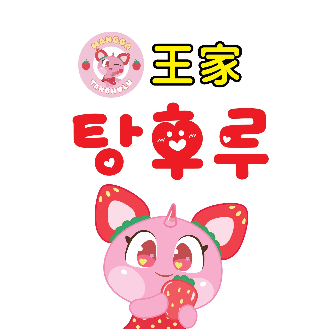 달콤왕가탕후루 용인죽전점