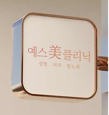 예스미의원