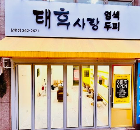 태후사랑 상현점