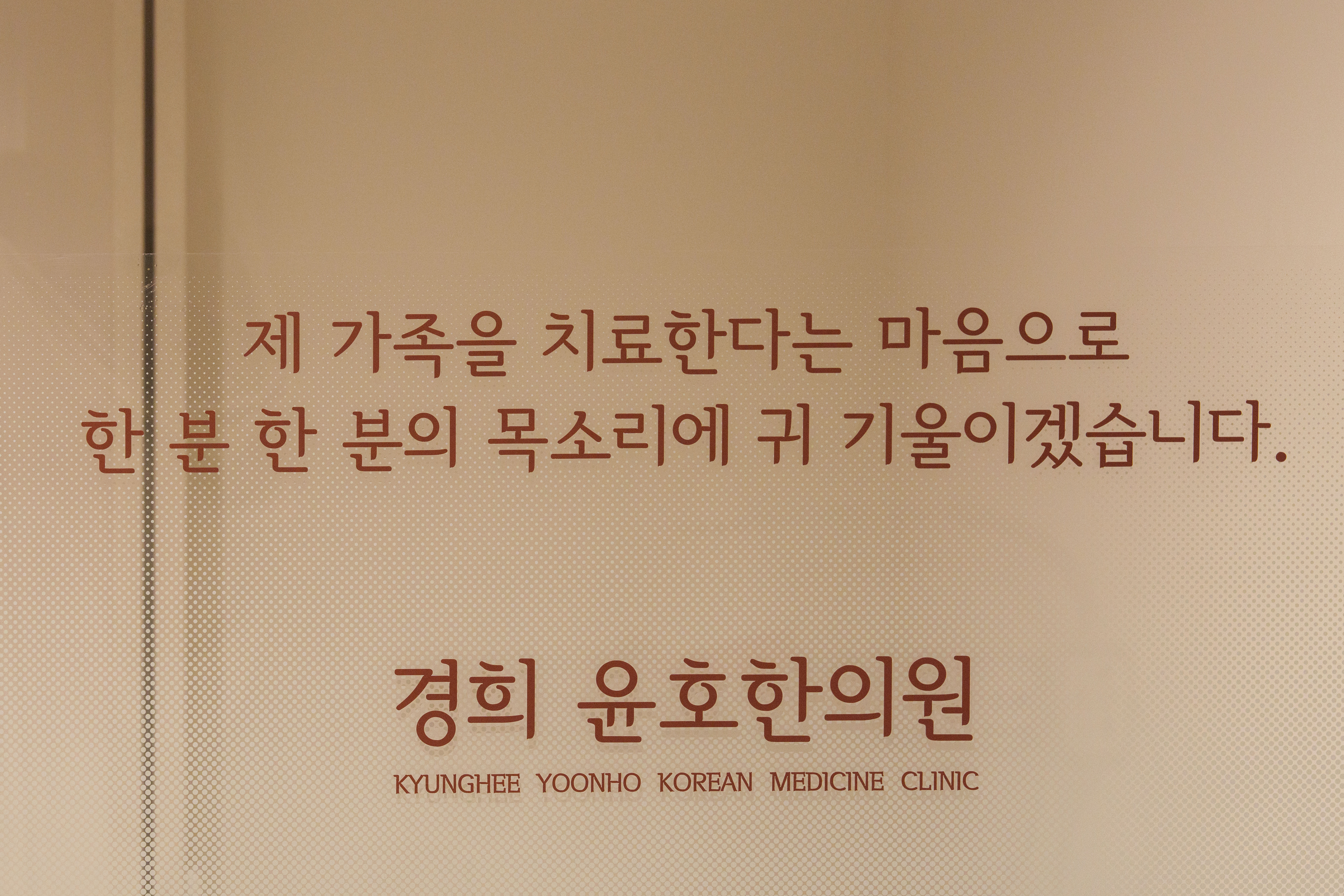 경희윤호한의원 이수