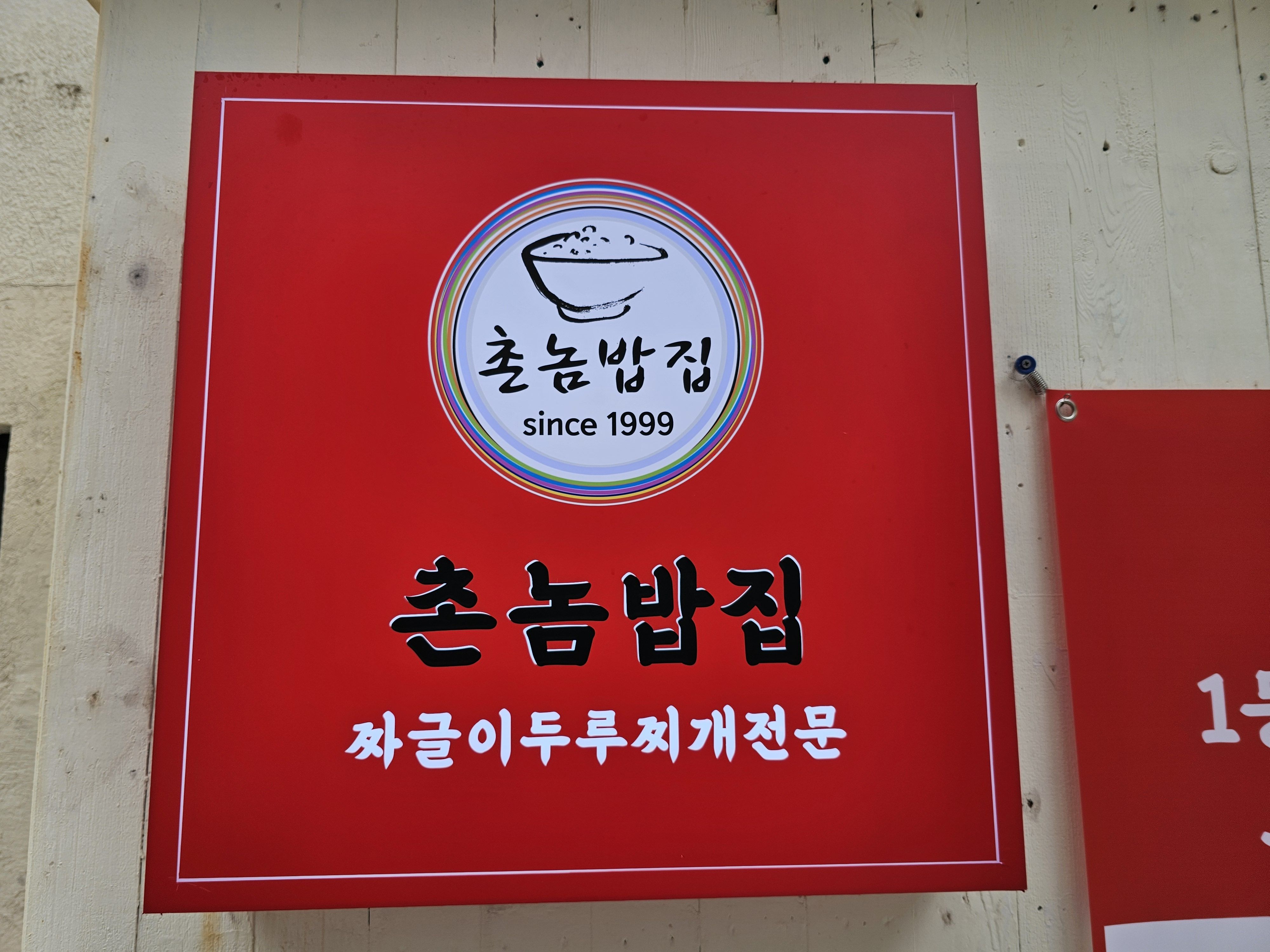 촌놈밥집 삼산2호점