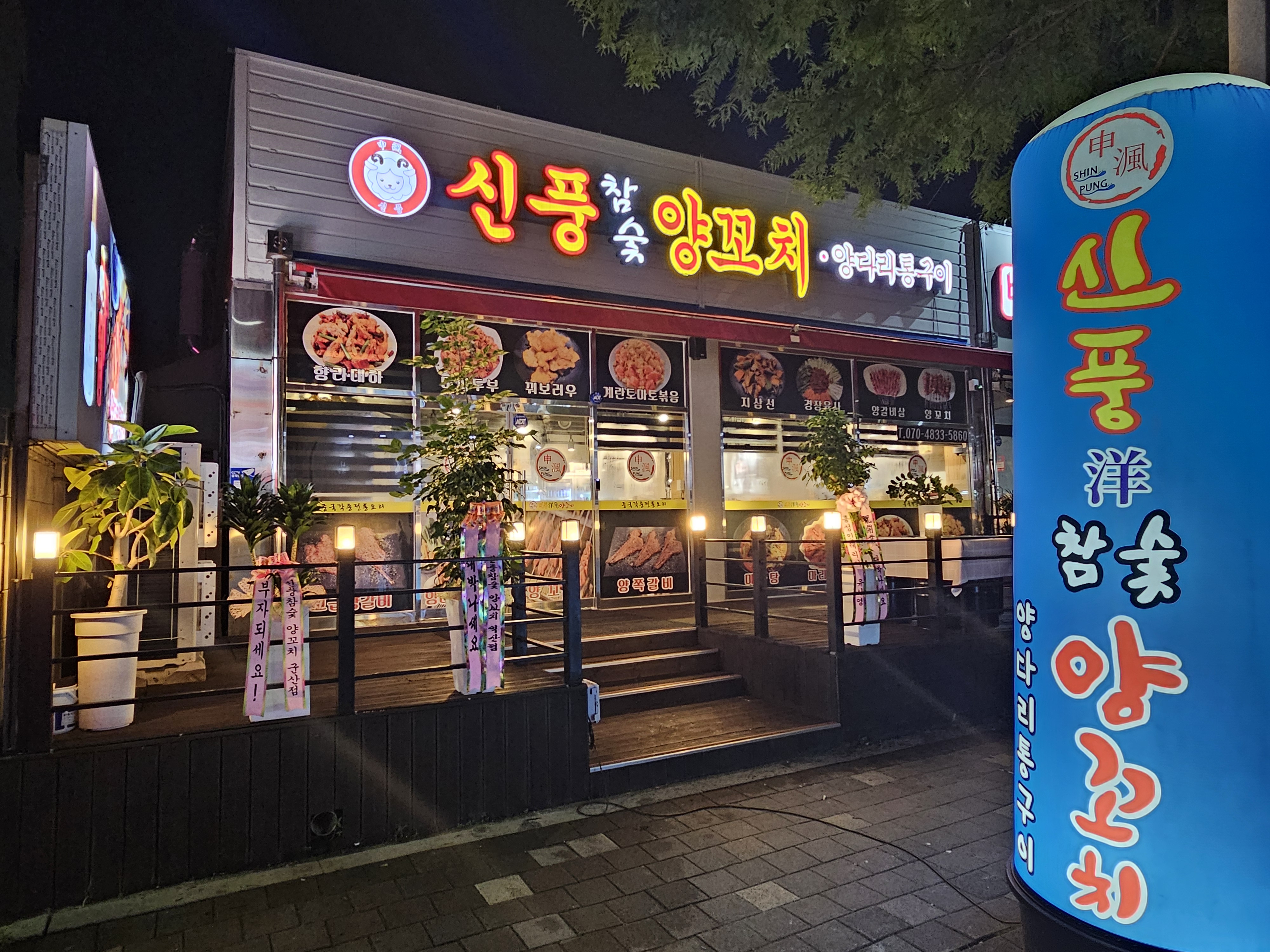 신풍참숯양꼬치 평화점