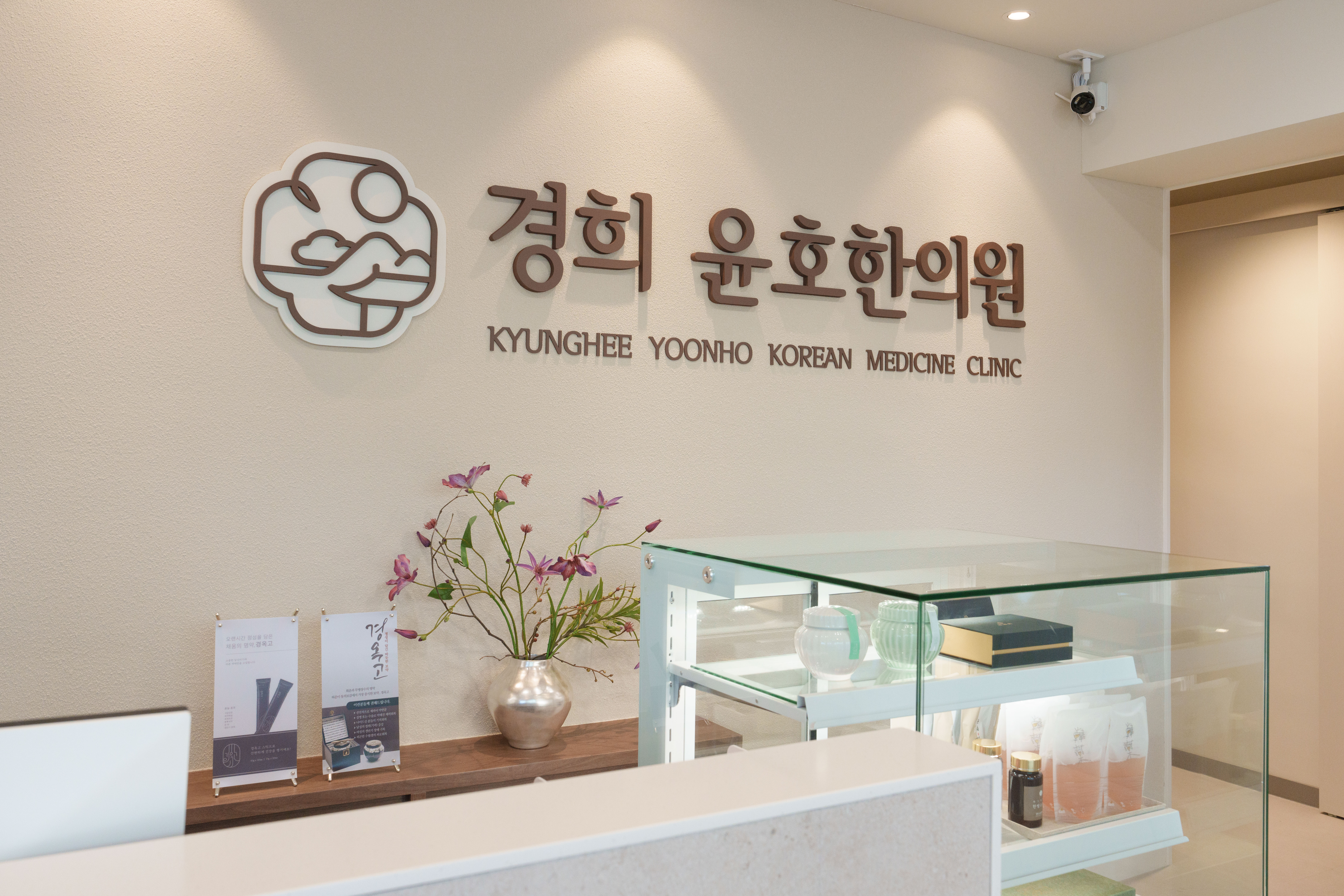경희윤호한의원 이수