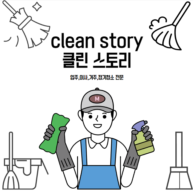 클린스토리