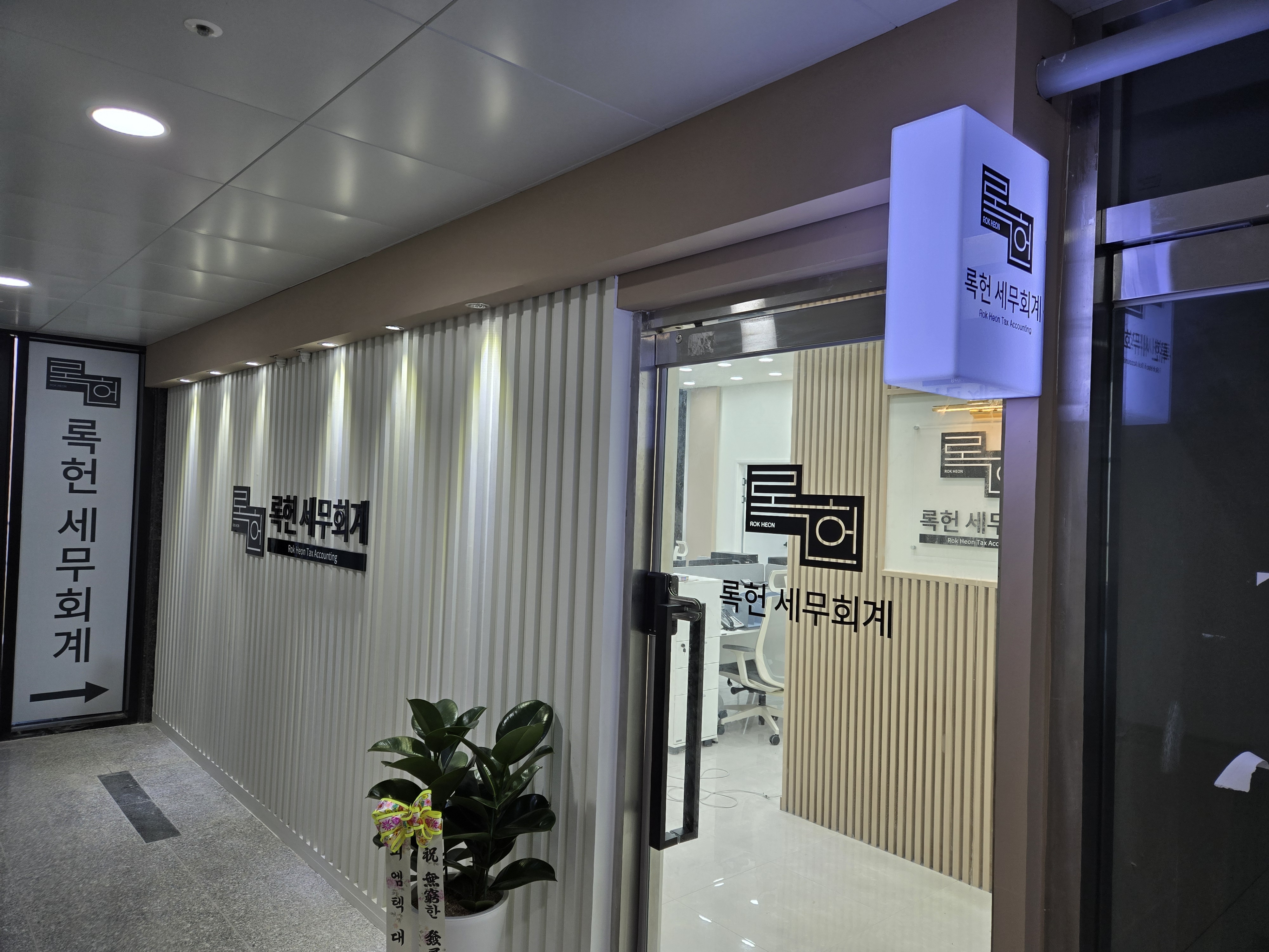 록헌세무회계 대표 이미지