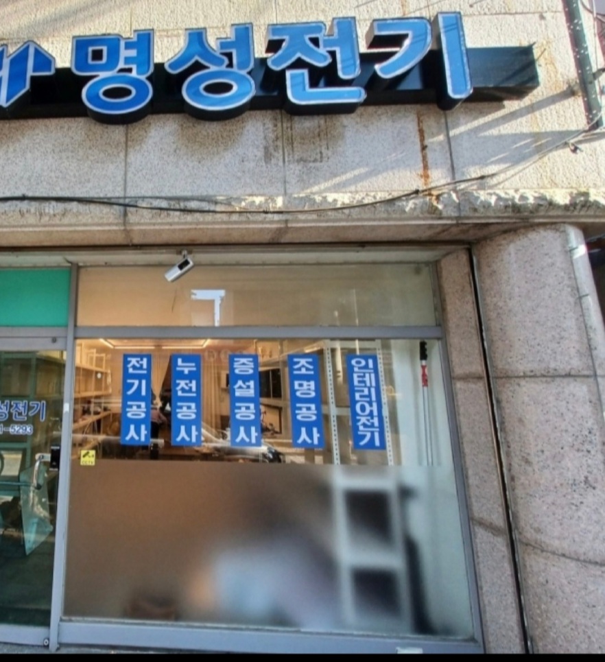 명성전기