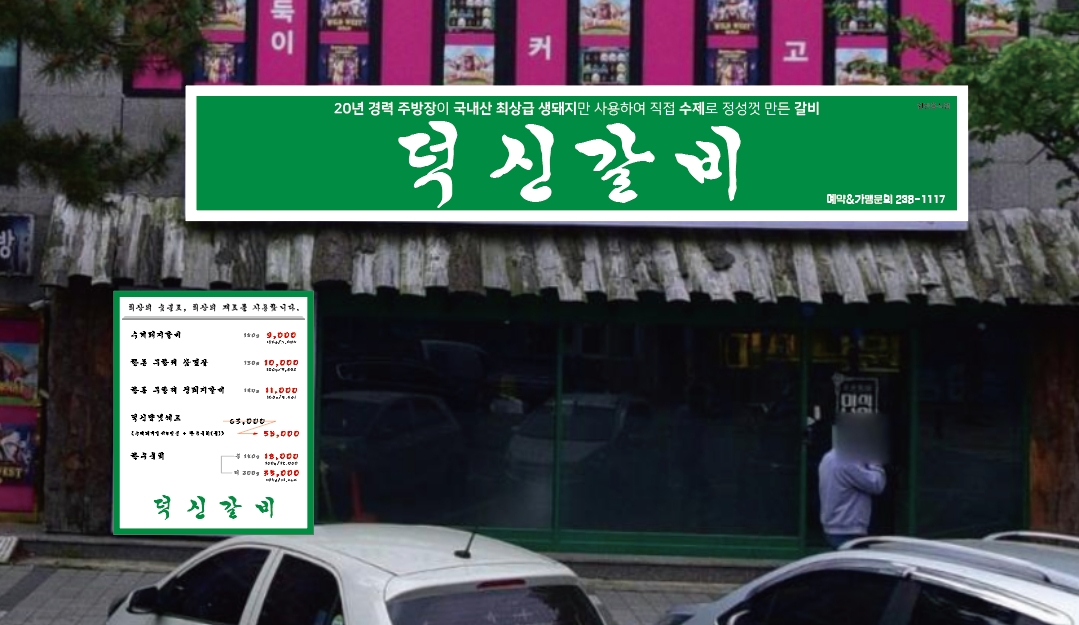 덕신갈비 대표 이미지