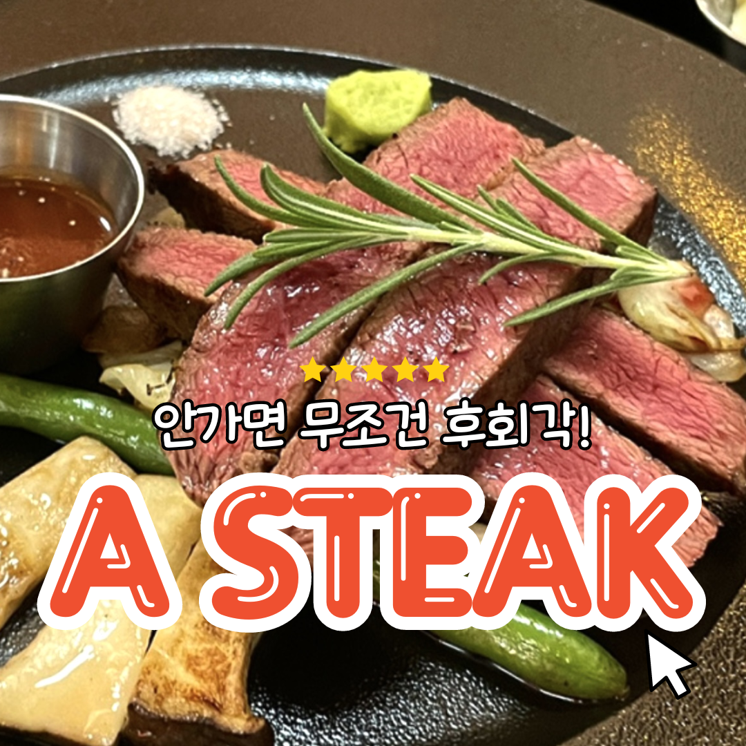 에이스테이크 인천시청점
