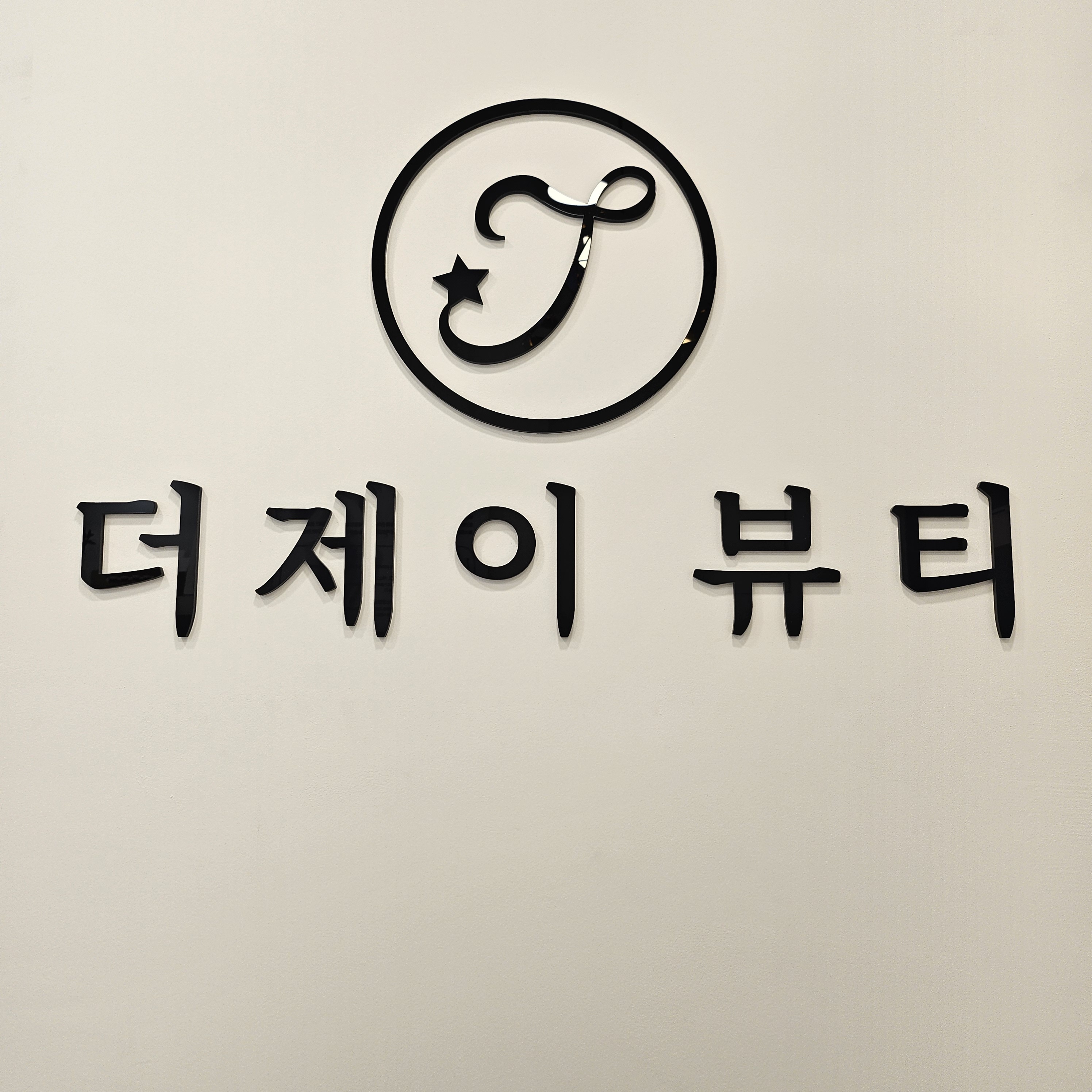 더제이뷰티