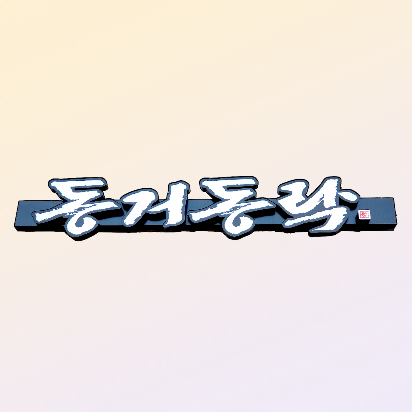 동거동락