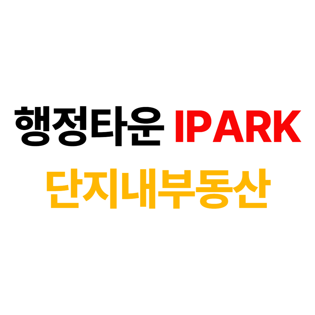 행정타운아이파크리치공인중개사사무소