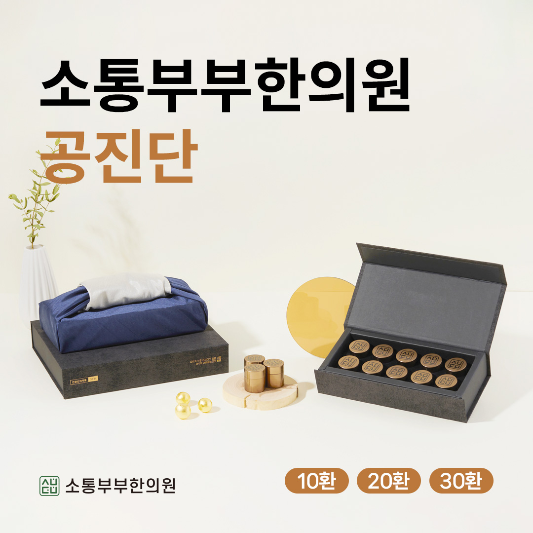 소통부부한의원 송도