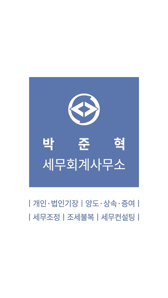 박준혁 세무회계사무소