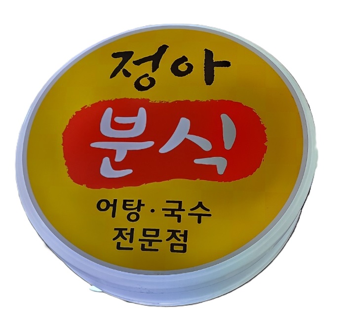정아분식