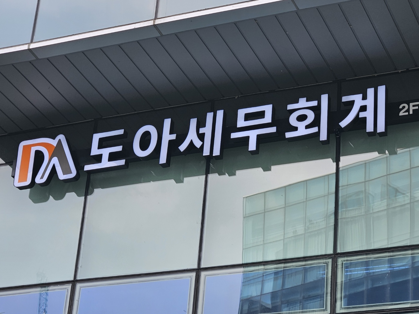 도아세무회계 본점
