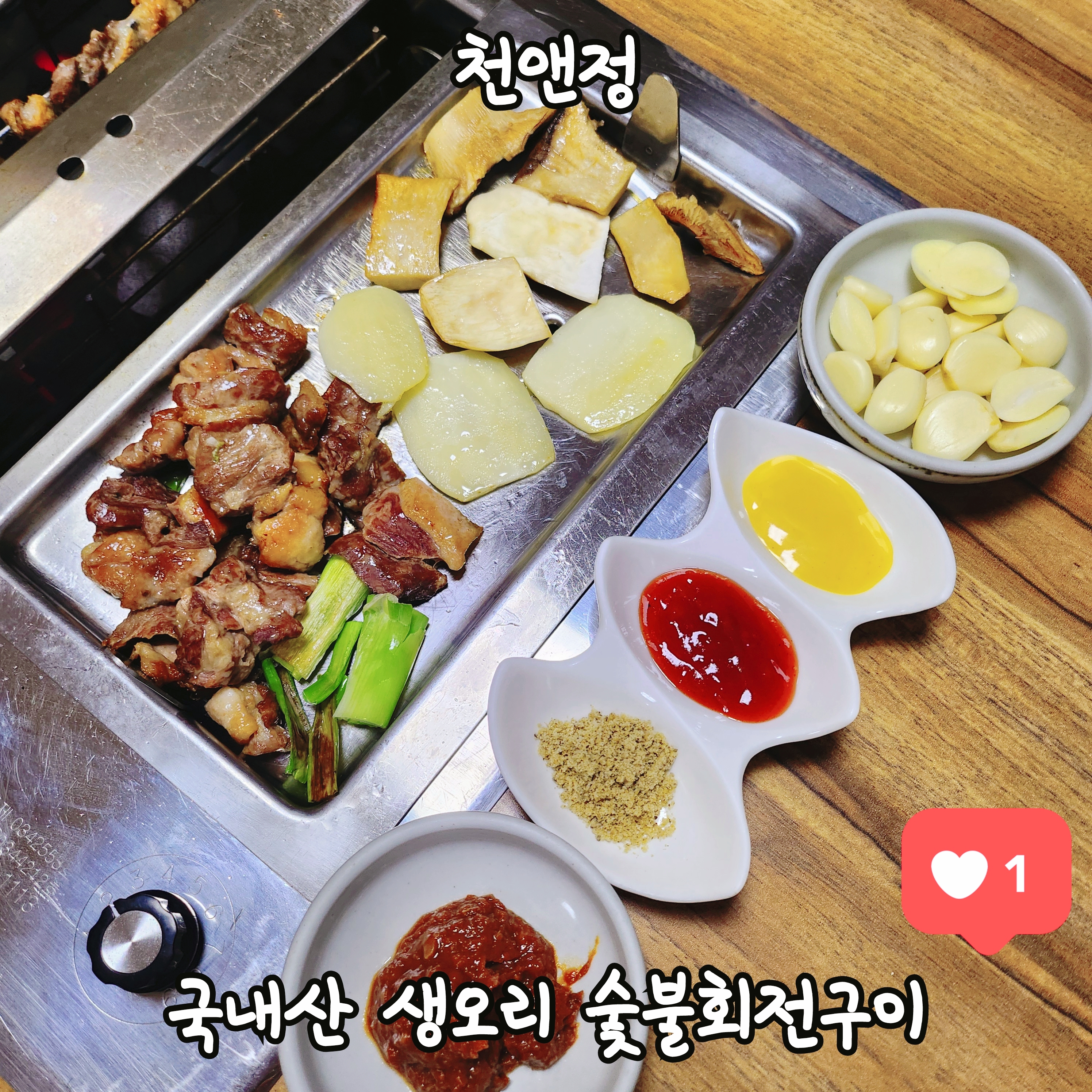 천앤정오리숯불회전구이