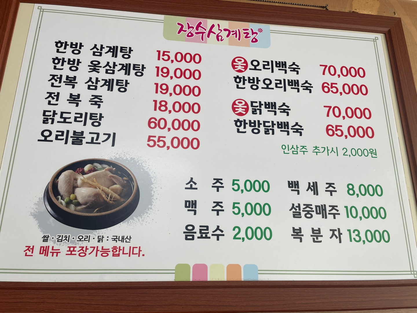장수삼계탕옻닭오리