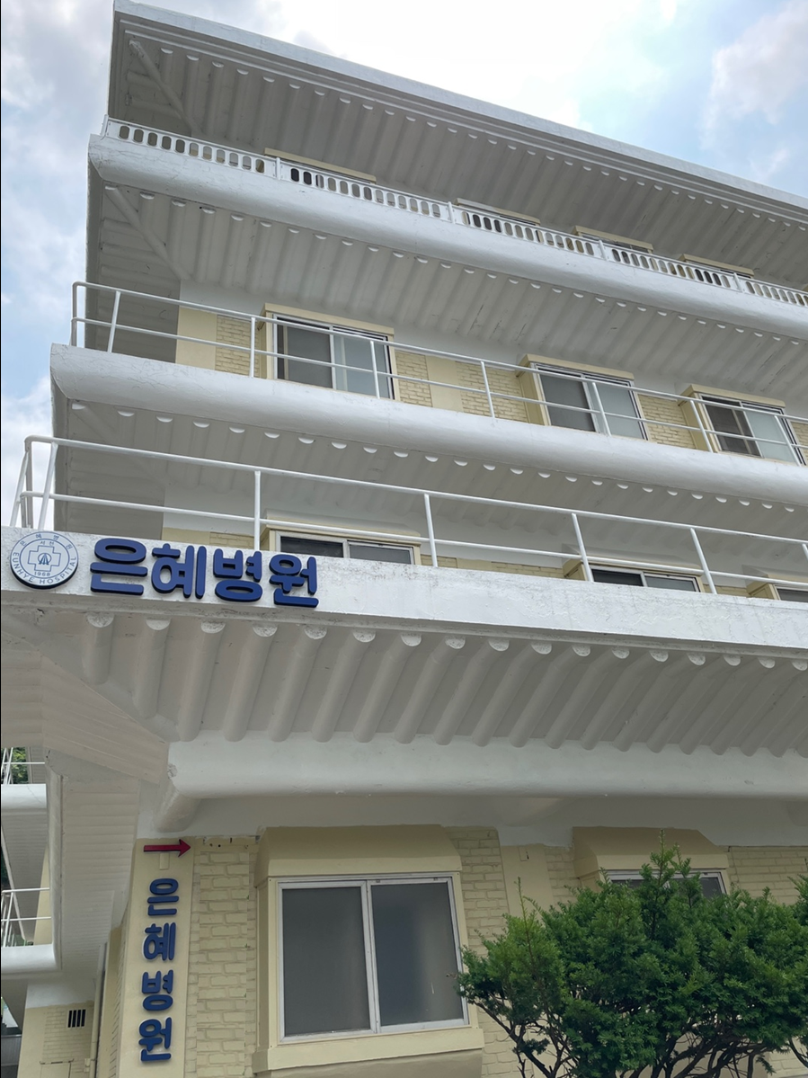 은혜병원