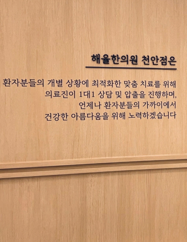 해율한의원 천안 대표 이미지