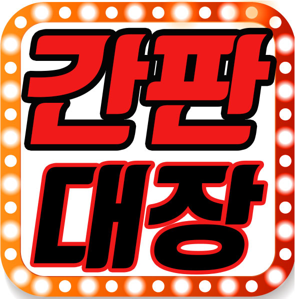 간판대장 오산점