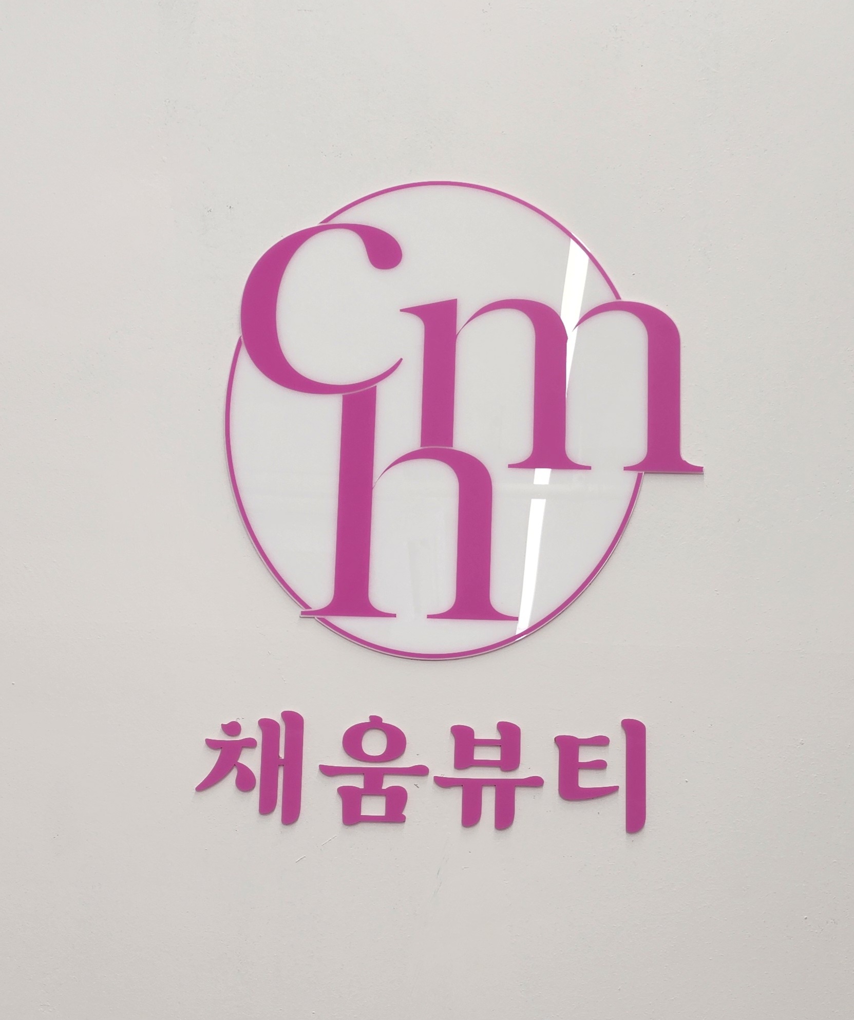 채움뷰티