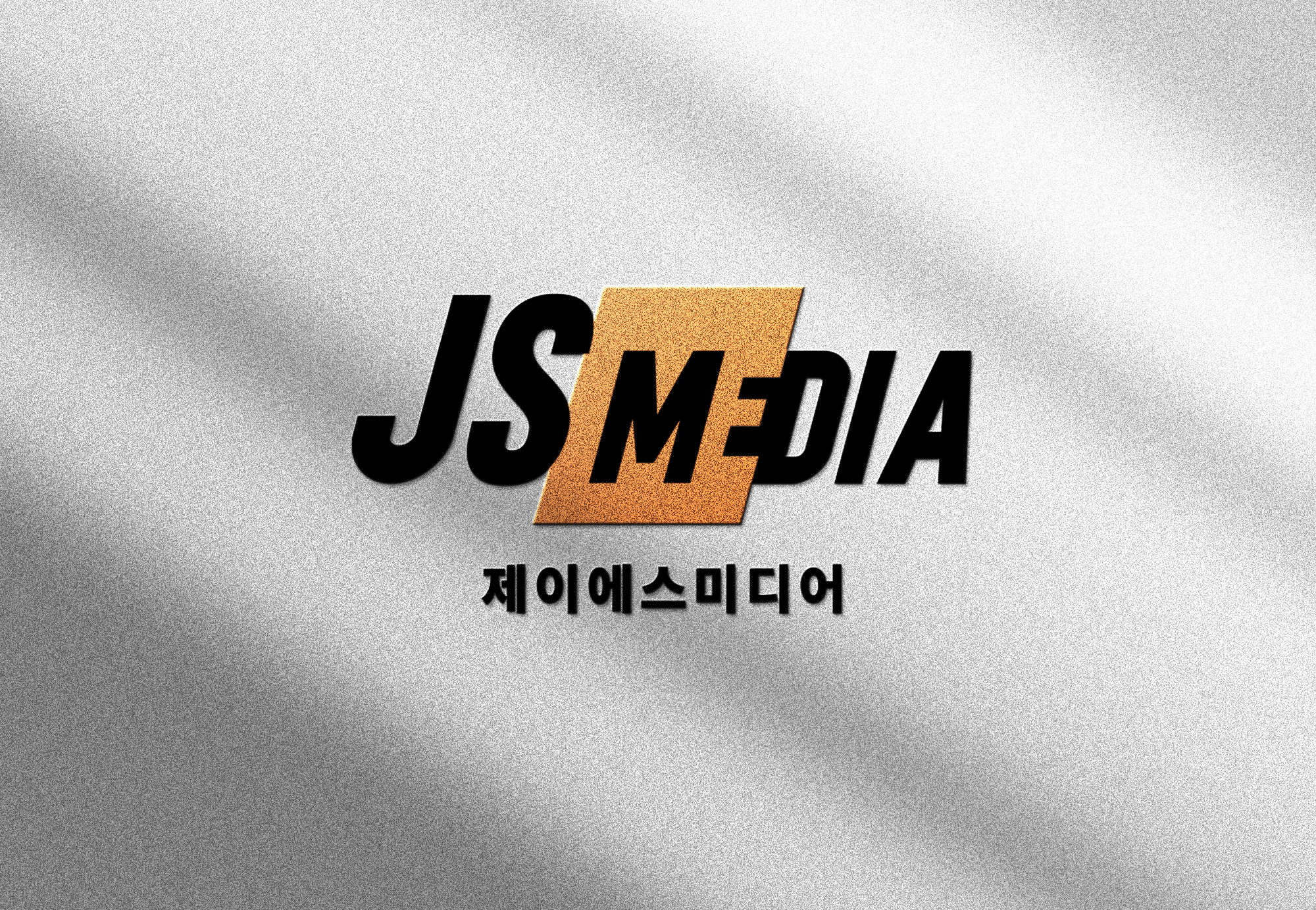 제이에스미디어