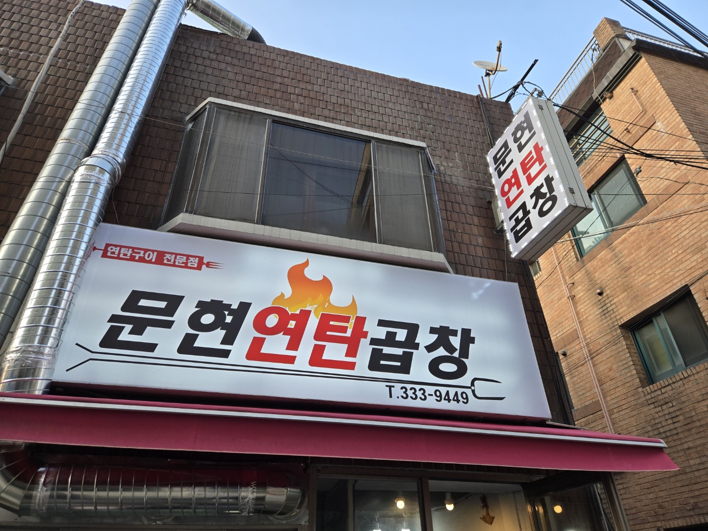 문현연탄곱창