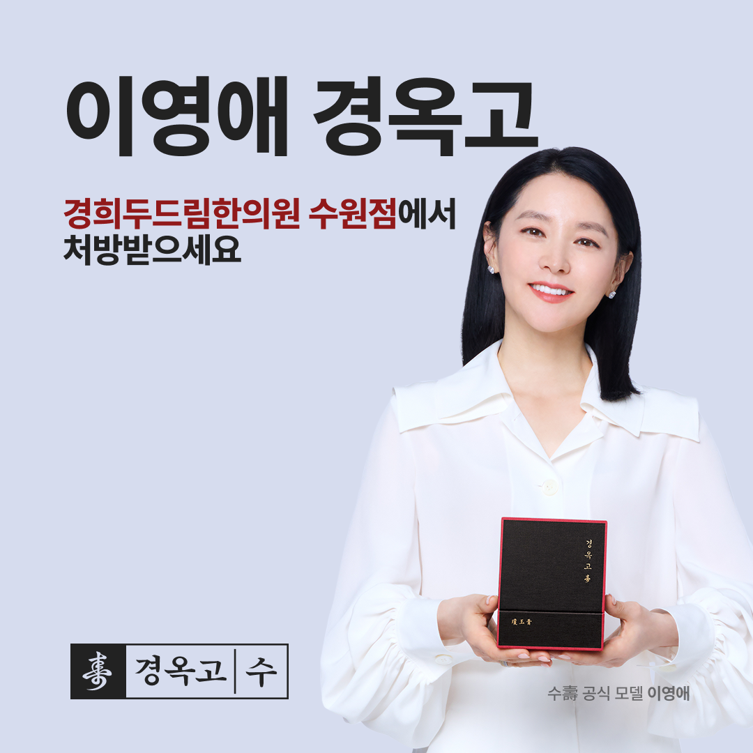 경희두드림한의원 수원점