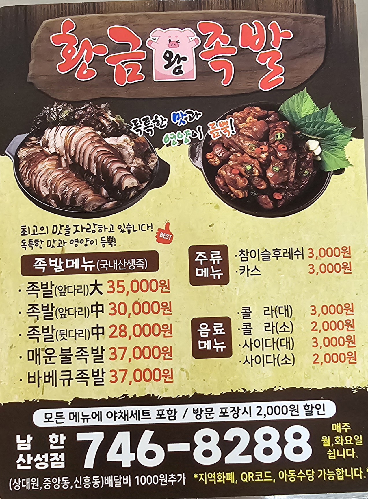 황금왕족발 남한산성점